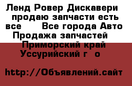 Ленд Ровер Дискавери 3 продаю запчасти есть все))) - Все города Авто » Продажа запчастей   . Приморский край,Уссурийский г. о. 